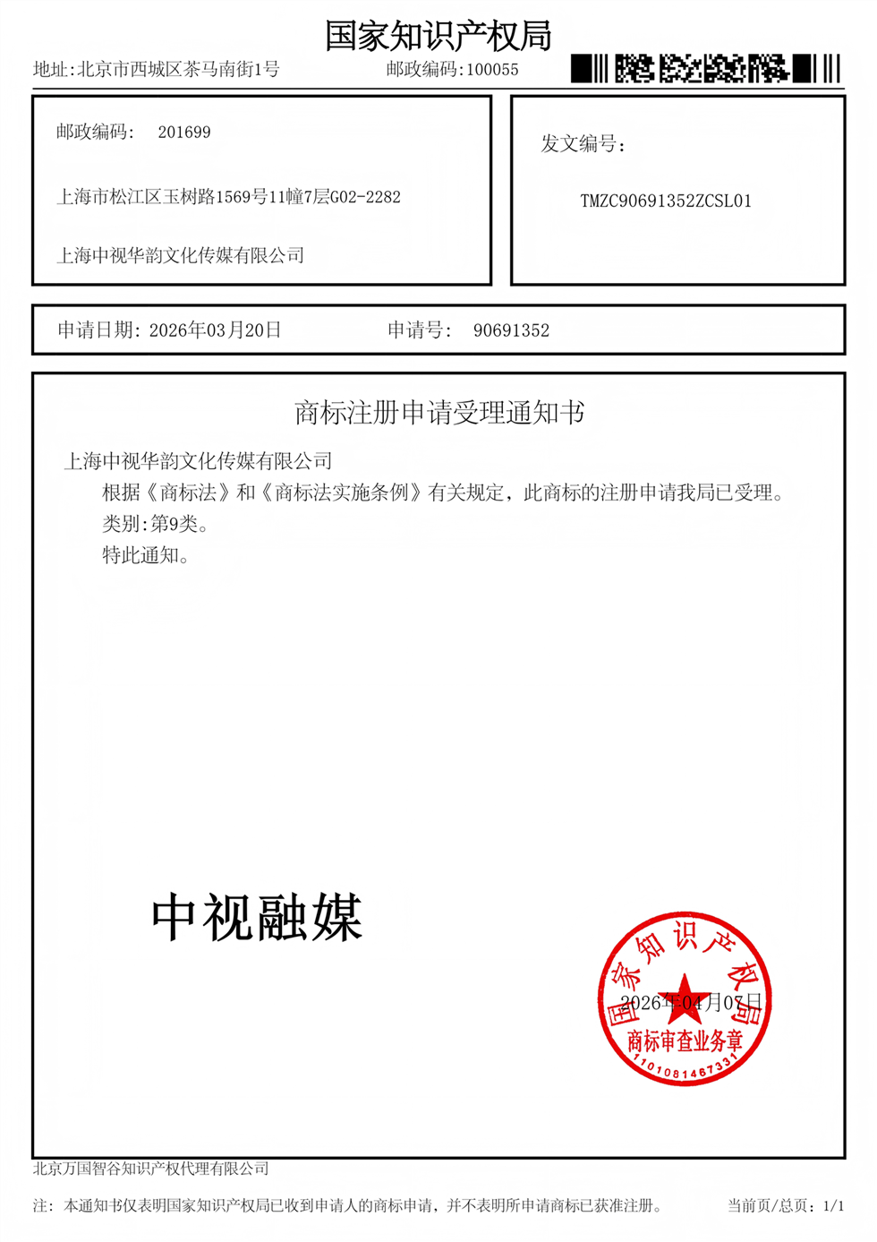上海中视华韵文化传媒有限公司 北京万国-中视融媒 09类-受理通知书回执_01(1)_副本.png