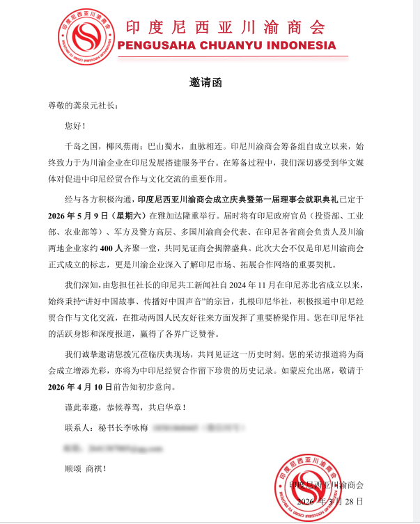 印尼共工新闻社社长龚泉元将出席印尼川渝商会成立大会