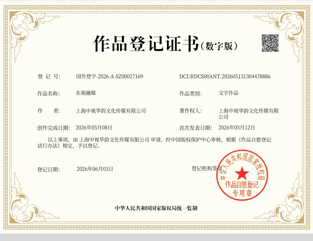 东视融媒网版权登记证书